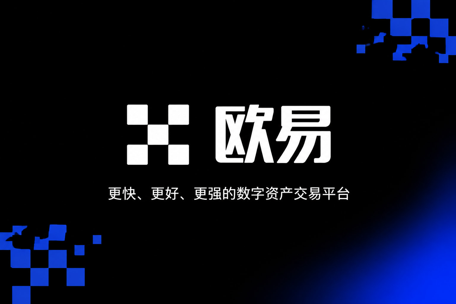 欧交易所app官网安卓App客户端展示